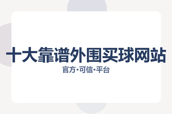 十大靠谱外围买球网站 图片